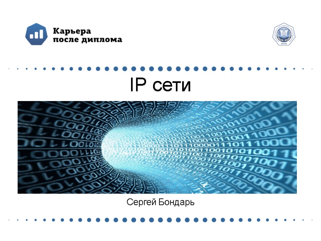 IP сети Сергей Бондарь